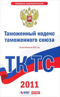 Таможенный кодекс Таможенного союза. По состоянию на 2011 год