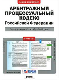 Арбитражный процессуальный кодекс Российской Федерации. По состоянию на 1 октября 2011 года