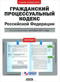 Гражданский процессуальный кодекс Российской Федерации. По состоянию на 1 октября 2011 года