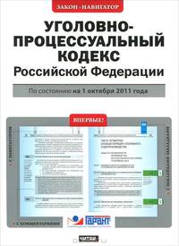 Уголовно-процессуальный кодекс Российской Федерации. По состоянию на 1 октября 2011 года