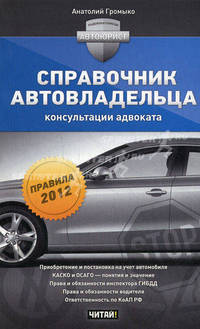Справочник автовладельца: консультации адвоката