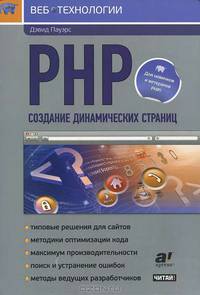 PHP. Создание динамических страниц