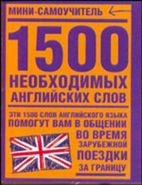 1500 необxодимыx английскиx слов: Мини-самоучитель