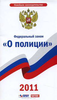 Федеральный закон &quot; О полиции&quot;