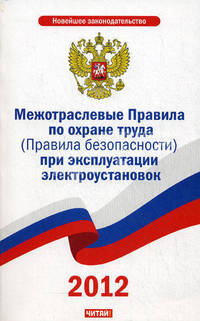 Межотраслевые Правила по охране труда (Правила безопасности) при эксплуатации электроустановок