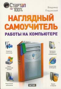 Наглядный самоучитель работы на компьютере.