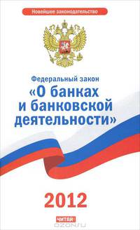 Федеральный закон &quot;О банках и банковской деятельности&quot;. 2012