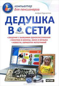 Дедушка в сети