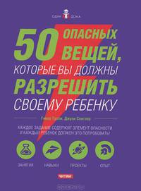 50 опасных вещей, которые вы должны разрешить своему ребенку
