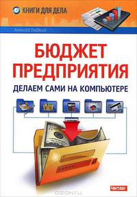Бюджет предприятия. Делаем сами на компьютере