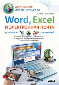 Word, Excel и электронная почта для ваших родителей