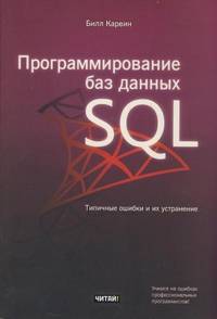 Программирование баз данных SQL. Типичные ошибки и их устранение