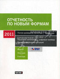 Отчетность по новым формам. 2011. 1 квартал, полугодие, 9 месяцев