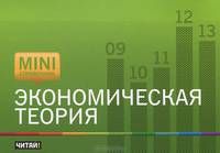 Экономическая теория