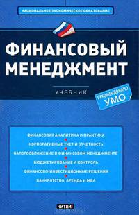 Финансовый менеджмент