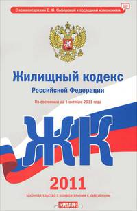 Жилищный кодекс Российской Федерации