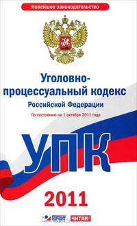 Уголовно-процессуальный кодекс Российской Федерации по состоянию на 1 октября 2011 года