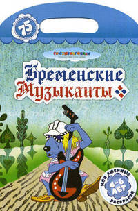 Бременские музыканты. Мои любимые раскраски. Для детей от 4-6 лет