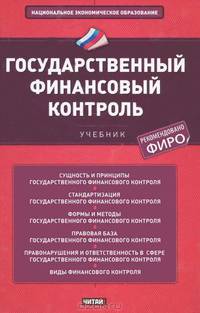 Государственный финансовый контроль