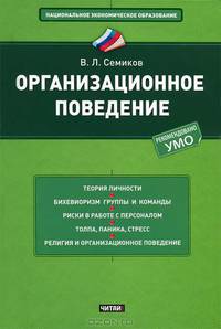 Организационное поведение. Учебное пособие