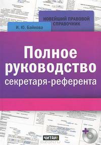 Полное руководство секретаря-референта (+ CD-ROM)