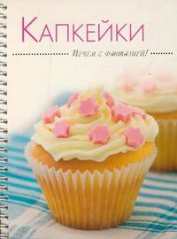Капкейки. Печем с фантазией! Набор для выпечки