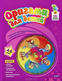 Оригами для детей. 4-6 лет (+ DVD-ROM)