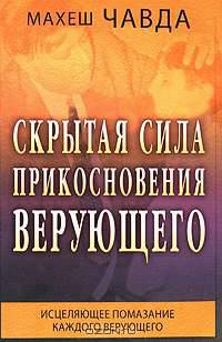 Скрытая сила прикосновения верующего