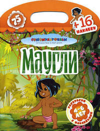 Маугли (+16 наклеек)