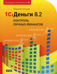 1 С: Деньги 8.2. Контроль личных финансов