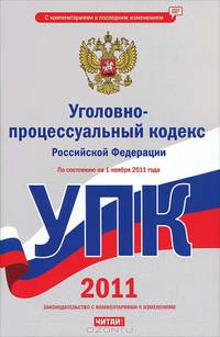 Уголовно-процессуальный кодекс Российской Федерации. По состоянию на 1 ноября 20