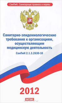 СанПиН 2.1.3.2630-10. Санитарно-эпидемиологические требования к организациям, осуществляющим медицинскую деятельность