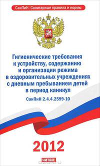 СанПиН 2. 4. 4. 2599-10. Гигиенические требования к устройству, содержанию и организации режима в оздоровительных в учреждениях с дневным пребыванием детей в период каникул