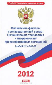 СанПиН 2. 2. 4. 548-96. Физические факторы производственной среды. Гигиенические требования к микроклимату производственных помещений