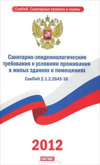 СанПиН 2. 1. 2. 2645-10. Санитарно-эпидемиологические требования к условиям проживания в жилых зданиях и помещениях