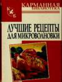 Лучшие рецепты для микроволновки - (Карманная библиотека)