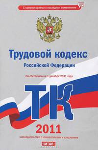 Трудовой кодекс Российской Федерации. По состоянию на 1 декабря 2011 года
