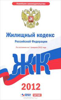 Жилищный кодекс Российской Федерации. По состоянию на 1 декабря 2011 года