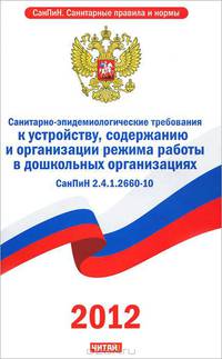 СанПиН 2.4.1.2660-10. Санитарно-эпидемиологические требования к устройству, содержанию и организации режима работы в дошкольных организациях