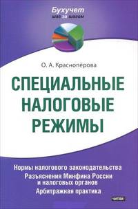 Специальные налоговые режимы. Нормы налогового законодательства. Разъяснения Минфина России и налоговых органов. Арбитражная практика