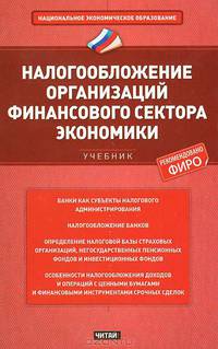 Налогообложение организаций финансового сектора экономики