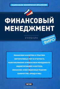 Финансовый менеджмент