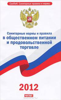 СанПиН 2.3.6.1079-01. Санитарные нормы и правила в общественном питании и продовольственной торговле