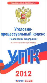 Уголовно-процессуальный кодекс Российской Федерации. По сост. на 15 января 2012