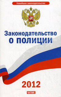 Законодательство о полиции. 2012
