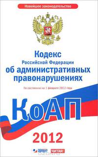 Кодекс Российской Федерации об административных правонарушениях по сост. на 2012 г.