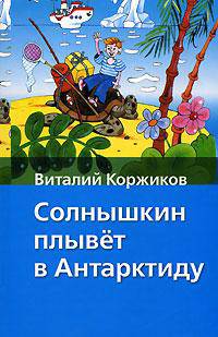 Солнышкин плывет в Антарктиду [Хрест.школ/2]