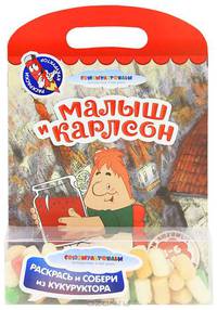 Малыш и Карлсон. Мои любимые раскраски. Раскрась и собери из кукуруктора. Для детей 4-6 лет