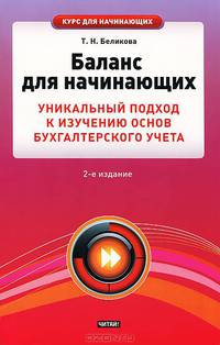 Баланс для начинающих. Уникальный подход к изучению основ бухгалтерского учета