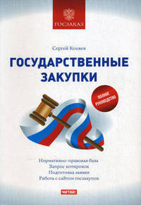 Государственные закупки